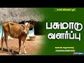 பசுமாடு வளர்ப்பு Successful Farmer Story