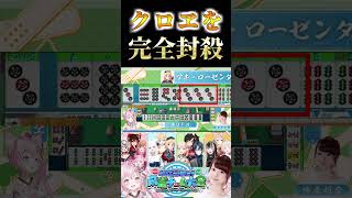 クロヱを完全封殺するアキロゼ #ホロライブ切り抜き #アキ・ローゼンタール #沙花叉クロヱ #火威青 #轟はじめ #博衣こより  #shorts #セガNET麻雀 MJ