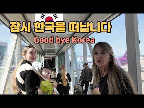 결국 떠나기로,,미국인 장인장모님과 한국을 잠시 떠납니다