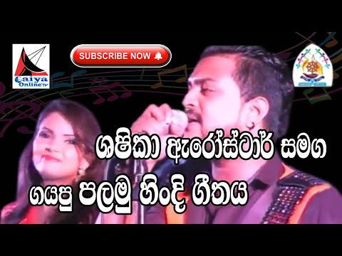 Arrowstar With Shashika First Hindi Song (Gerua Cover) ඇරෝස්ටාර් සමග ශෂිකා නිසංසලා පලමු හිංදි ගීතය