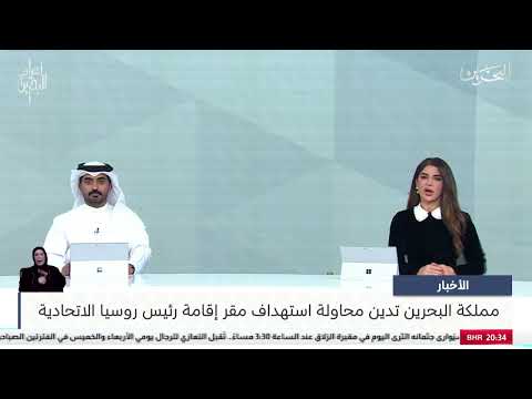البحرين مركز الأخبار مملكة البحرين تدين محاولة استهداف مقر إقامة رئيس روسيا الاتحادية