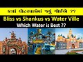shankus vs bilss vs water ville Which  is Best Waterpark in Gujarat
