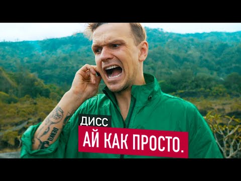 ЛАРИН - Дисс на Стаса Ай Как Просто (премьера клипа)