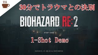トラウマがあるゲームにリベンジを果たす時が来た！【バイオハザード RE2 1 Shot Demo実況】