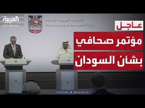 فيديو | مؤتمر صحافي للمستشار الدبلوماسي لرئيس الإمارات أنور قرقاش ومستشار ترمب مسعد بولس بشأن السودان.