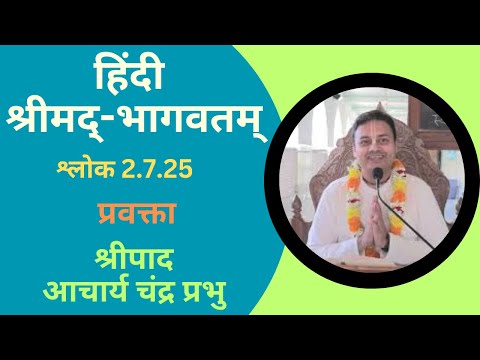 हिंदी श्रीमद्‍-भागवतम् : श्लोक 2.7.25 : प्रवक्ता: श्रीपाद आचार्य चंद्र प्रभु