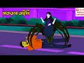 ডাইনী মাকড়সা Dyne Cartoon Bangla Cartoon Rupkothar Golpo