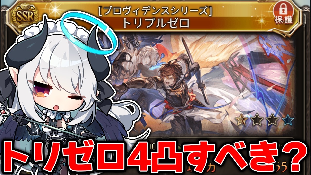 【初心者🔰グラブル 】有識者教えて！トリゼロって4凸した方がいいの…？【 #あくまメリル 】