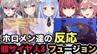 【ドラゴンボール Z KAKAROT】超サイヤ人３それからの超有名なフュージョンポーズを見たホロメン達の反応