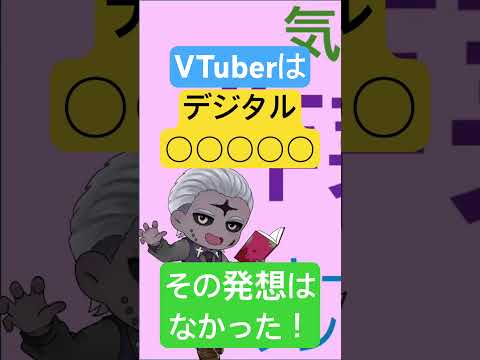 社会情報学科 🟢発想の転換の重要性🟡VTuberはデジタル○○○○○⁉️🟣異文化コミュニケーションから見えるもの #shorts #vtuber #VTuber学