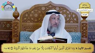 303 - تفسير الآية ( وما تفرق الذين أوتوا الكتاب إلا من بعد ما جاءتهم البينة ) - عثمان الخميس