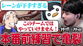 【#LTK】本番前練習最終日にしてチームに亀裂が走るCCCore【League of Legends】