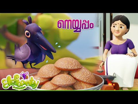 അയ്യപ്പൻറ്റമ്മ നെയ്യപ്പം ചുട്ടു - Ayyappantamma | Nursery rhymes for babies | Elefaanty Malayalam