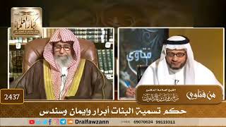 2437 - حكم تسمية البنات أبرار وإيمان وسندس - الشيخ صالح الفوزان image