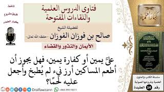 صورة هل يجوز إخراج كفارة اليمين أرز غير مطبوخ ولحم؟ للشيخ صالح الفوزان