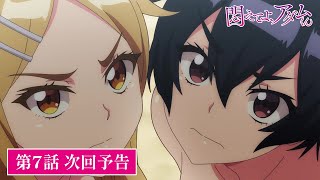 TVアニメ【悶えてよ、アダムくん】第7話次回予告
