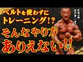 【最近の流行り!?】トレーニングベルトを使わないなんてありえない!!【合戸孝二選手対談】