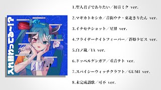 - 【XFD】しゃいと "IF" Album『入れ替わってる~!?』