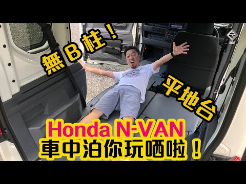 Thumbnail for 【CC中字&ENG】無 B 柱又平地台!Honda N-VAN 車中泊完美車款!|拍車男 by Honda N-Van