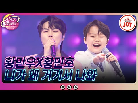 [화요일은밤이좋아]’황’씨 가문의 트롯 ’황’제들이 나타났다! 황민우X황민호의 ’니가 왜 거기서 나와’(230606 방송)