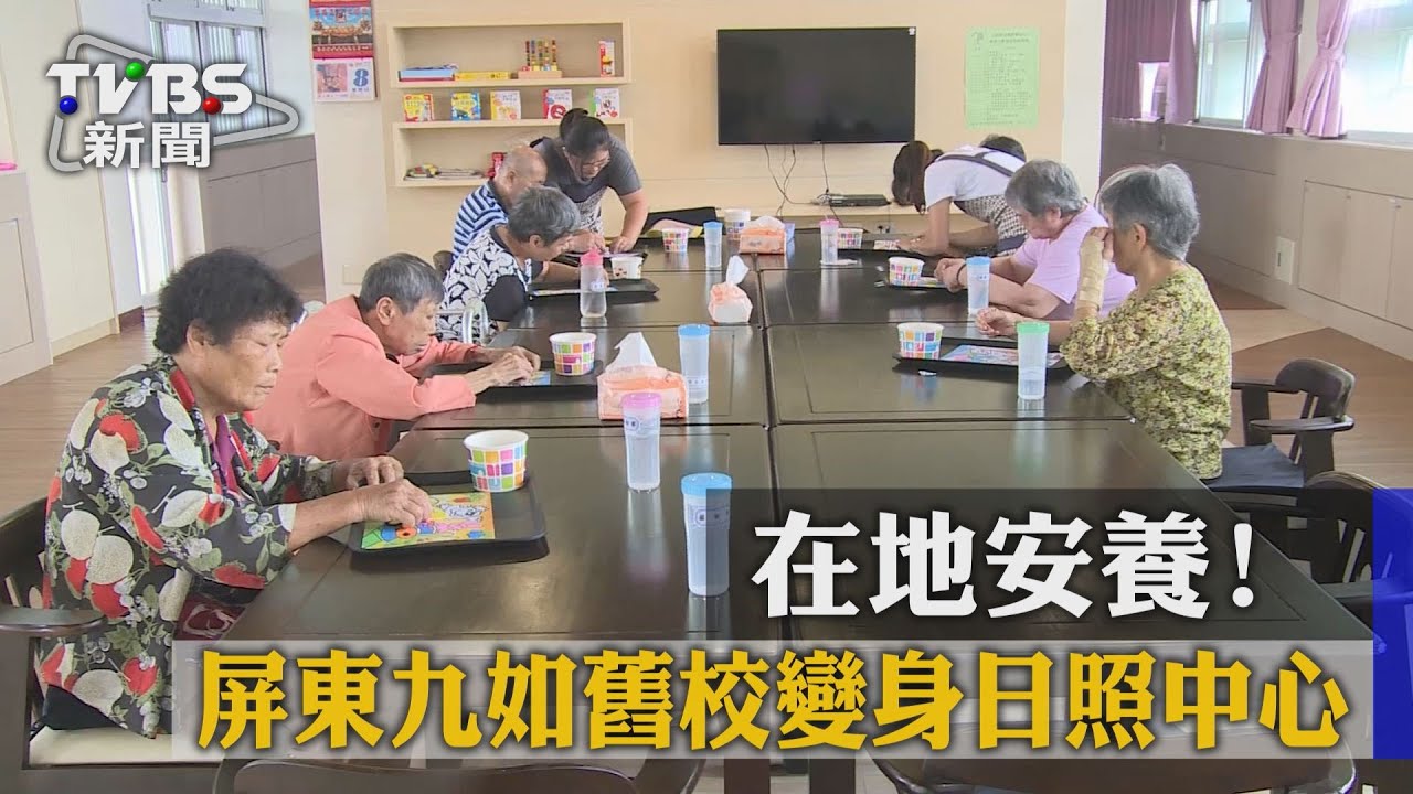 在地安養！　屏東九如舊校變身日照中心