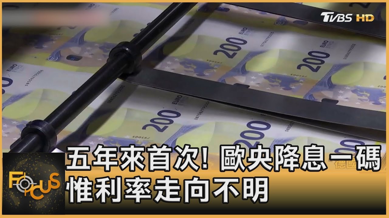 五年來首次!歐央降息一碼 惟利率走向不明