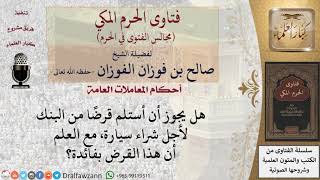 صورة ما حكم أخذ قرض ربوي لشراء سيارة؟ #فتاوى الفوزان