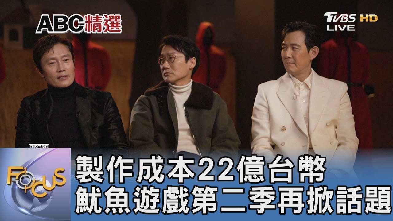 製作成本22億台幣 魷魚遊戲第二季再掀話題