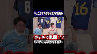 チュニジアの監督が解任#プレチャン #サッカー日本代表 #ワールドカップ