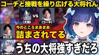 V最顔合わせで師弟対決を行いコーチと接戦を繰り広げる大将れん【紡木こかげ/如月れん/小柳ロウ/伊波ライ/くしな/cosa/KEI.B/最協/スト6/ぶいすぽ/切り抜き】