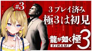 【 #龍が如く極３ 】#３ 第４章『描かれた男』続き✨極３は初見だから初見のつもりで楽しんでる！ ※ネタバレあり※【 #セガアトラス配信中 #YakuzaKiwami3 れもんぬ Vtuber 】