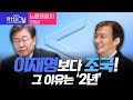 〈노른자정치-민영삼〉 이재명보다 조국! 그 이유는 '2년' │2024년 3월 27일 라디오쇼 정치시그널