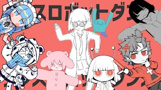 ここから5人の空気を塗り替える能力が高すぎる（00:01:46 - 00:03:02） - ボカロPと絵師が25人集まってダンスロボットダンスMVアレンジメドレーしてみた