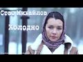 Стас Михайлов - Холодно 