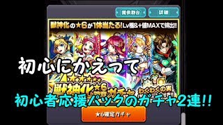【モンスターストライク】気持ちは初心者なので初心者パックのガチャ引きます【ガチャ】