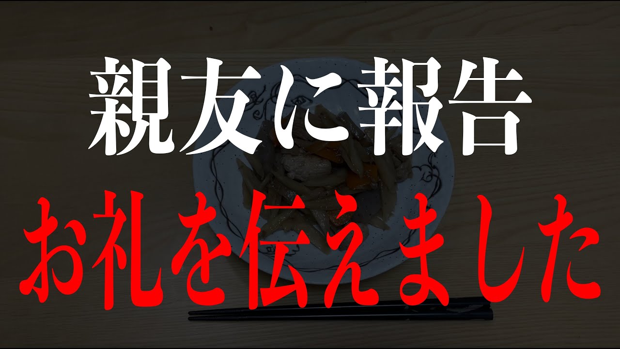 やっと全てが終わり力になってくれた親友に改めて感謝を伝えました