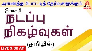 Daily Current Affairs 2020 in Tamil | 22 February 2020 | Current Affairs for TNPSC,Bank,RRB,SSC