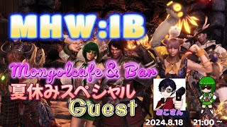 【 PS版 MHW 】監督さんとリスナー参加型配信 詳細は概要欄 #モンハンワールド #mhwib
