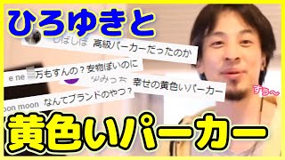 - 実は高スペック?!ひろゆきの黄色いパーカー※shortでバズったのをピックアップコメントと共にご覧ください【ひろゆき切り抜き】