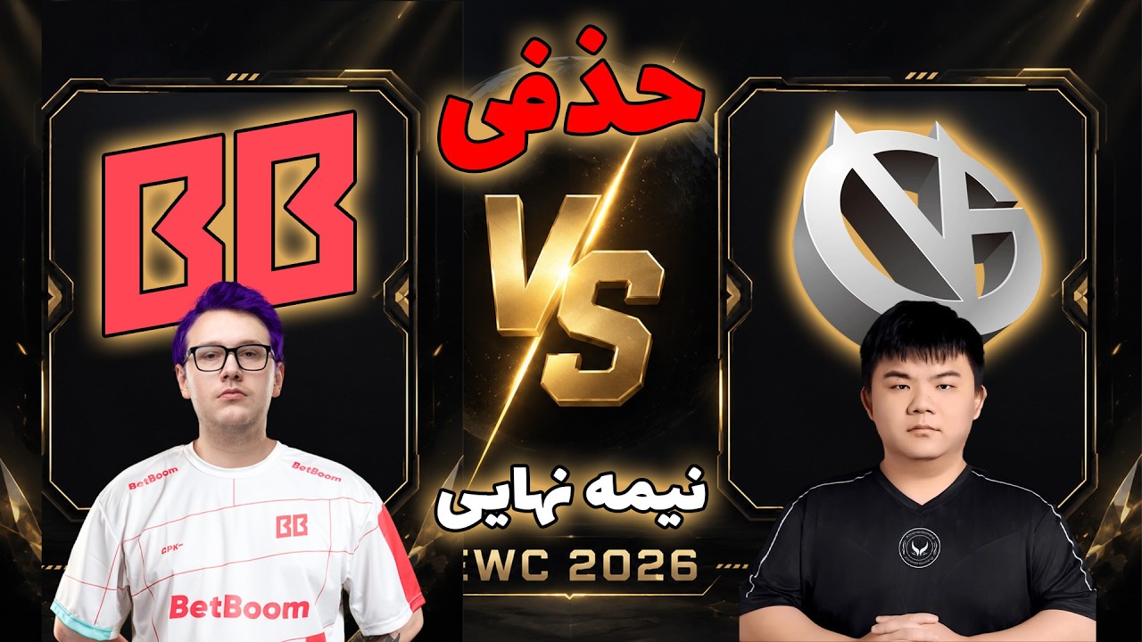 بت بوم - وی جی | نیمه نهایی | Vici Gaming vs BB Team | EWC 2026