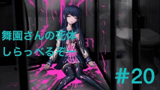 ダンガンロンパ１・２ Reload 実況プレイPart.20