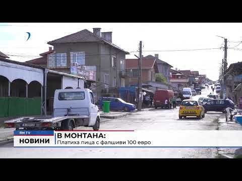В Монтана: Платиха пица с фалшиви 100 евро