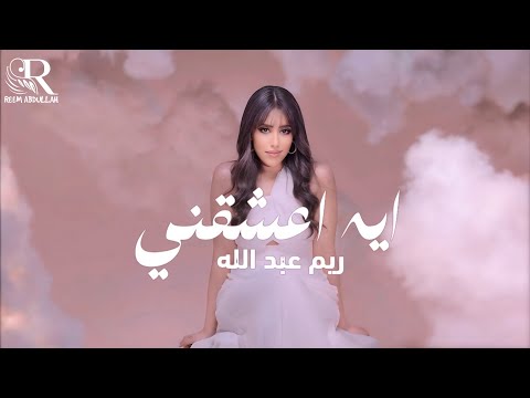 ايه اعشقني ريم عبدالله محمد