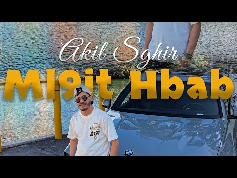 Akil Sghir - Mal9it Hbab - مالقيت حباب - Official Music Vidéo