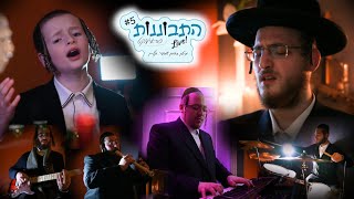 Badchen Shmaya Klein & Friends, Ft. Wonder Boy Chaim Nuchem Mermelstein, Live! | בדחן שמעי' קליין
