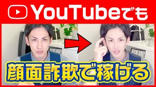 【顔面詐欺】加工アプリ顔でYouTube撮影して稼ごう!詐欺ってるインスタグラマー必見!