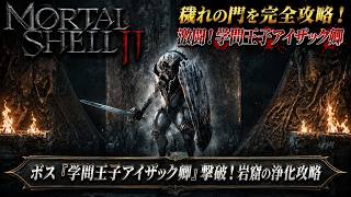 【Mortal Shell II】ボス「学問王子アイザック卿」撃破！岩窟の浄化攻略 Part 18【ネタバレあり】