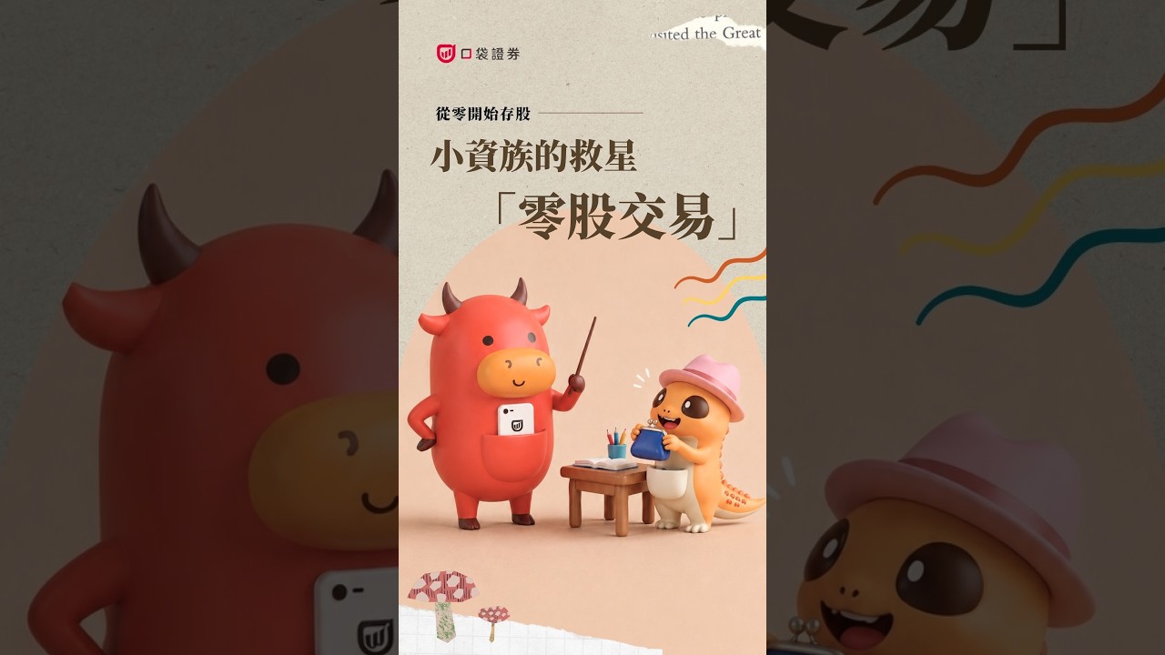 100 元也能買股票!小白必學的零股VS整股差異?| 從零開始存股 EP4