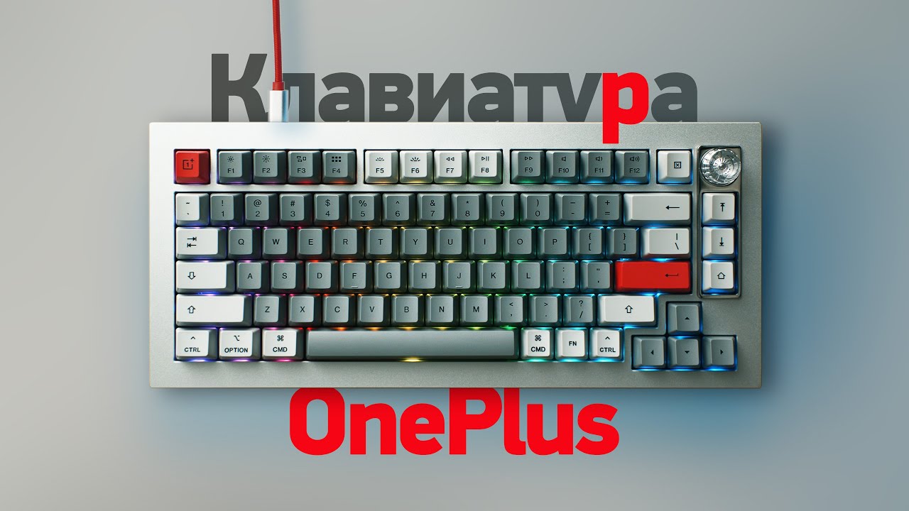 OnePlus Keyboard 81 Pro – крутая механическая клавиатура