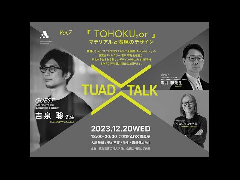 【東北芸術工科大学】「TUAD TALK 」Vol.7（ダイジェスト版）　客員教授 吉泉聡 × プロダクトデザイン学科教授 酒井聡 × 学長 中山ダイスケ
